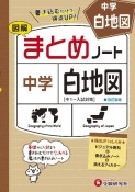 中学　まとめノート　白地図