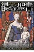 名画で読む！旧約・新約聖書の世界