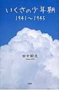 いくさの少年期　1941〜1945