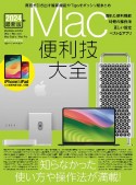 Mac便利技大全　知らなかった使い方や操作法が満載！　最新版　2024