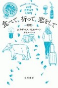 食べて、祈って、恋をして＜新版＞