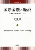 国際金融と経済