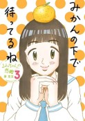 るみちゃんの恋鰹（3）