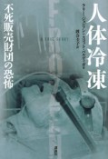 人体冷凍　不死販売財団の恐怖