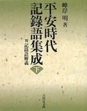 平安時代記録語集成（下）　附　記録語解義