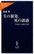 生の暴発、死の誘惑