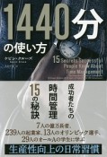 1440分の使い方