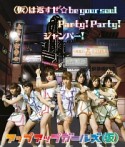 （仮）は返すぜ☆be　your　soul／Party！　Party！／ジャンパー！(DVD付)