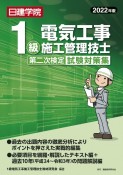 1級電気工事施工管理技士第二次検定試験対策集　2022年版