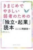 きまじめでやさしい弱者のための「独立・起業」読本