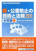 公害防止管理者等資格認定講習用　新・公害防止の技術と法規　水質編　2011　2巻セット