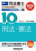 2025年度版　司法書士　パーフェクト過去問題集　択一式　刑法・憲法（10）