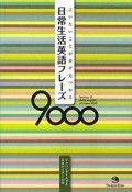 日常生活英語フレーズ9000