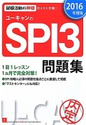 ユーキャンのSPI3問題集　2016