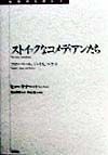 ストイックなコメディアンたち