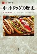 ホットドッグの歴史　「食」の図書館