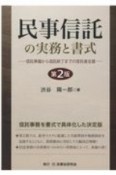 民事信託の実務と書式　信託準備から信託終了までの受託者支援〔第2版〕