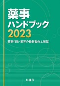 薬事ハンドブック　薬事行政・業界の最新動向と展望　2023