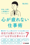 会社、仕事、人間関係で心が疲れない仕事術