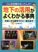 地下の活用がよくわかる事典　こんな空間があったんだ！