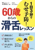 60歳からの滑舌レッスン　1日3分でむせ予防！