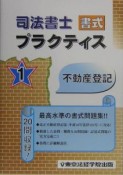 司法書士書式プラクティス　不動産登記（1）