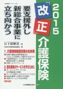 2015「改正」介護保険　介護保険活用ブックレット4