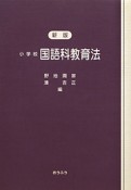 小学校　国語科教育法＜新版＞