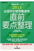 全国学校管理職選考　直前要点整理　2013　管理職選考演習シリーズ2