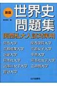 関西私大入試対策用世界史問題集