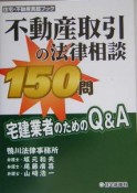 不動産取引の法律相談150問