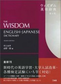 ウィズダム英和辞典＜第4版＞