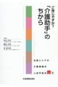 ご存知ですか？「介護助手」のちから　元気シニアが介護現場の人材不足を救う