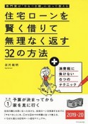 住宅ローンを賢く借りて無理なく返す32の方法　2019－2020