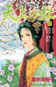 天上の虹　持統天皇物語（22）