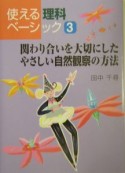 関わり合いを大切にしたやさしい自然観察の方法