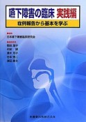 嚥下障害の臨床　実践編