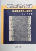 視覚生理学の基礎