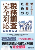 オーナー社長のための税務調査完全対応マニュアル