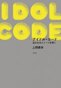 アイドル・コード　託されるイメージを問う