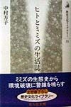 ヒトとミミズの生活誌