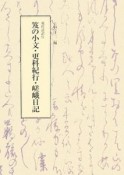 笈の小文／更科紀行／嵯峨日記　現代語訳付