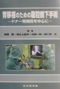 腎移植のための腹腔鏡下手術