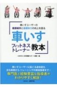 車いすフィットネストレーナー教本　車いすユーザーの健康維持と基礎体力の向上を図る