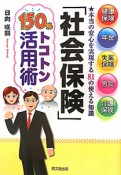 「社会保険」150％トコトン活用術