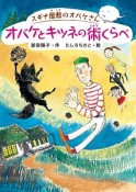 スギナ屋敷のオバケさん　オバケとキツネの術くらべ