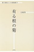 有る程の菊　夏目漱石と大塚楠緒子