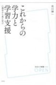 これからの学力と学習支援　心理学から見た学び