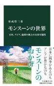 モンスーンの世界　日本、アジア、地球の風土の未来可能性