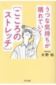 うつな気持ちが晴れていく「こころのストレッチ」